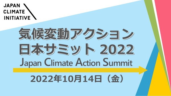 「気候変動アクション日本サミット」オンラインで開催　JCI、さかなクンが特別講演　画像１