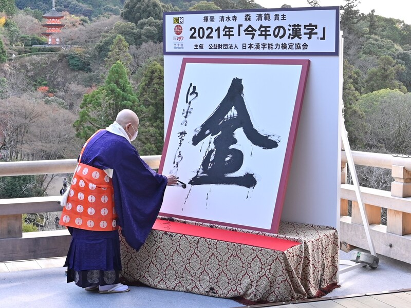 11月から「今年の漢字」応募開始　結果発表は12月の京都・清水寺　画像１