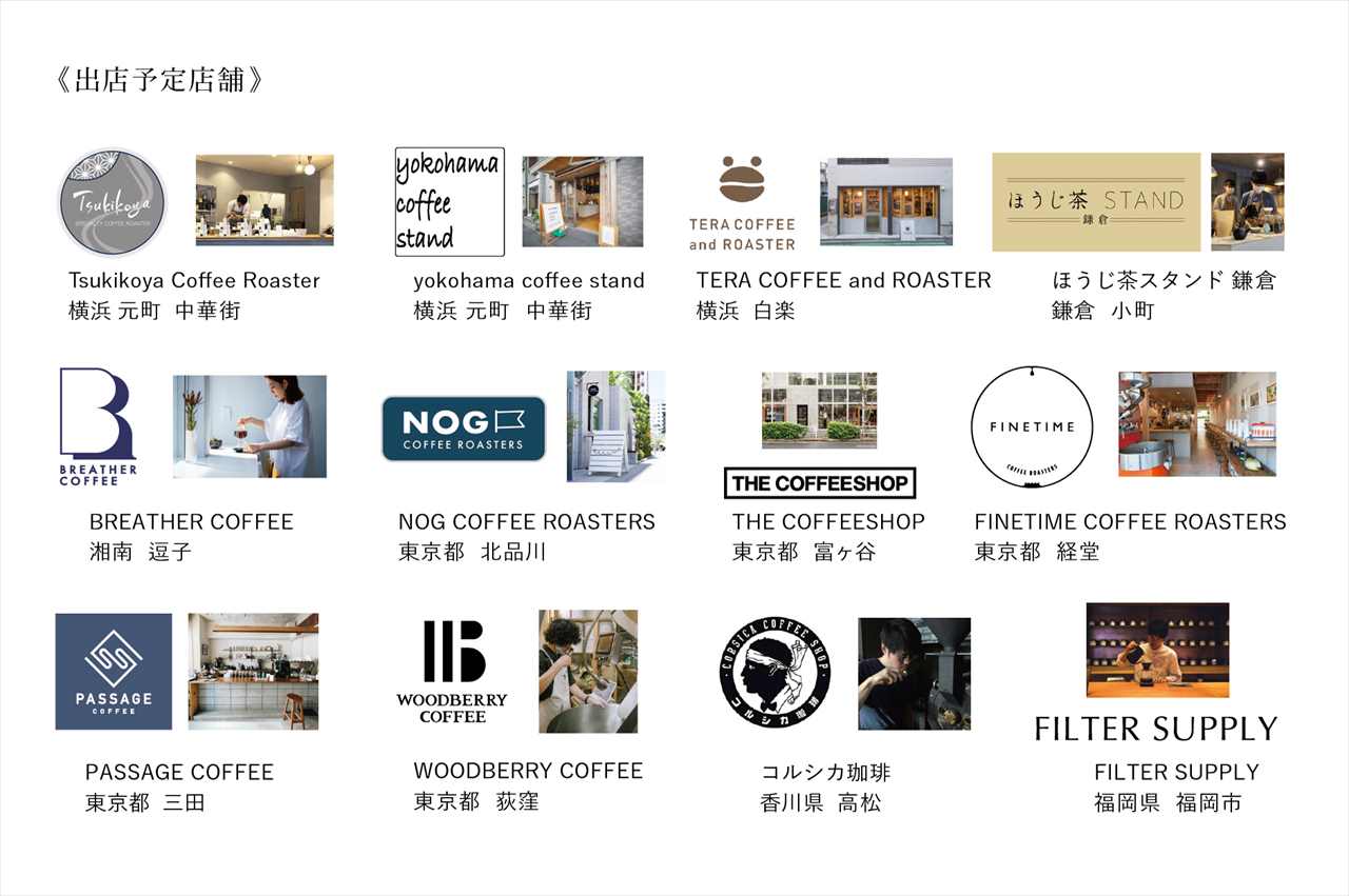 全国から自慢のコーヒー12店舗集結！「YOKOHAMA COFFEE FESTIVAL 2022」横浜スタジアムで開催　画像３