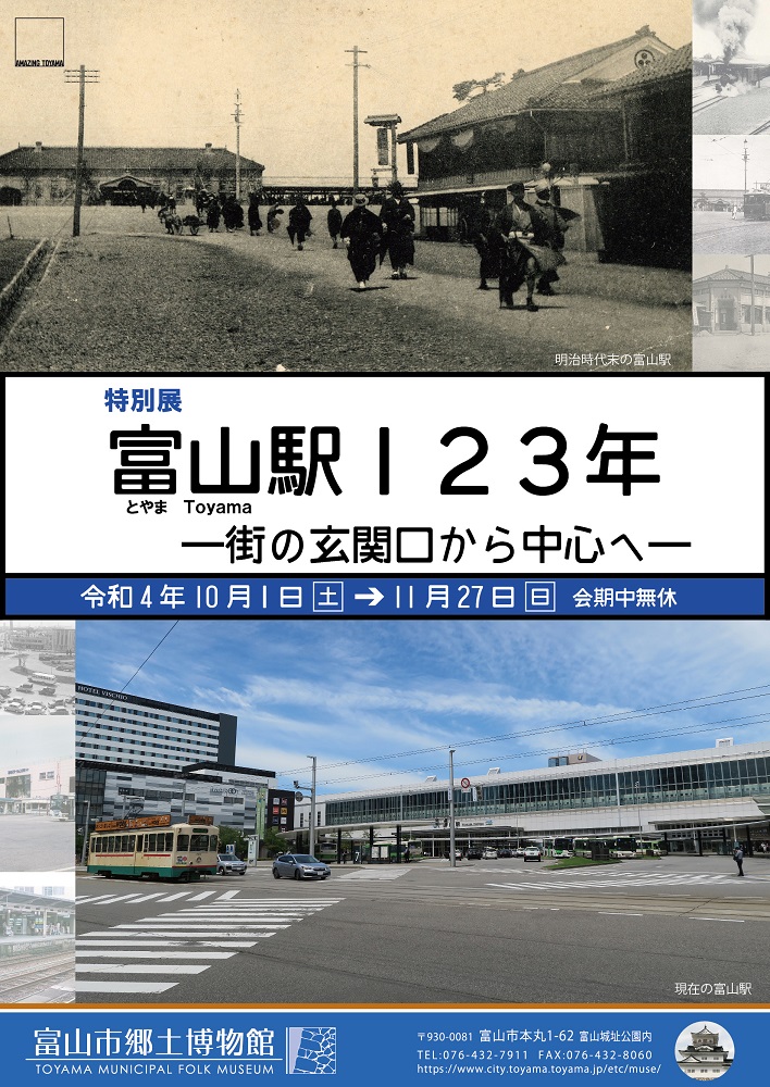 富山市で特別展「富山駅123年―街の玄関口から中心へ」　明治の開業から新幹線開通まで歴史をひもとく　画像１