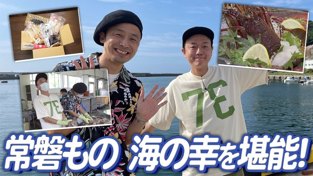 福島県ユーチューブ公式チャンネルで新作「常磐もの堪能編」公開　お笑い芸人2人が常磐線沿線の魚介類の店を紹介　画像１