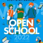 好きX学び＝未来の自分 「オープンスクール」