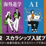一歩先の未来を掴みに行こう！「留学・AI・起業 スカラシップ」
