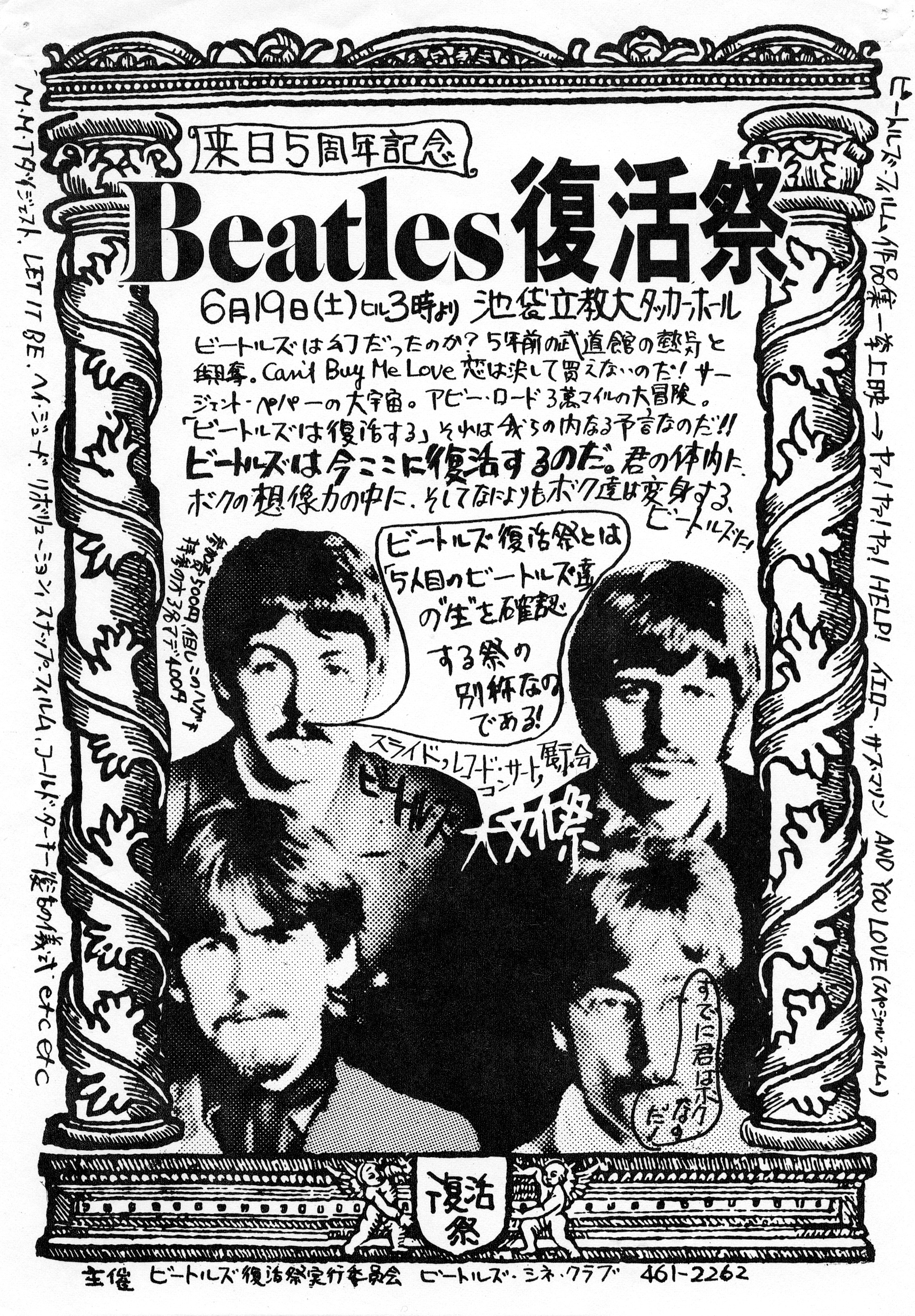1971年「来日５周年記念ビートルズ復活祭」ポスター。