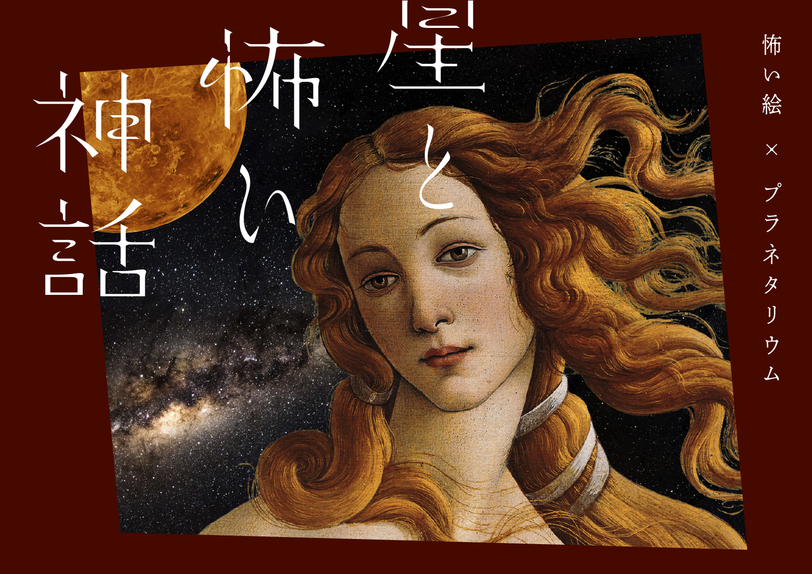 「星と怖い神話 怖い絵×プラネタリウム」　麗しい名画に隠された恐怖の物語を上映