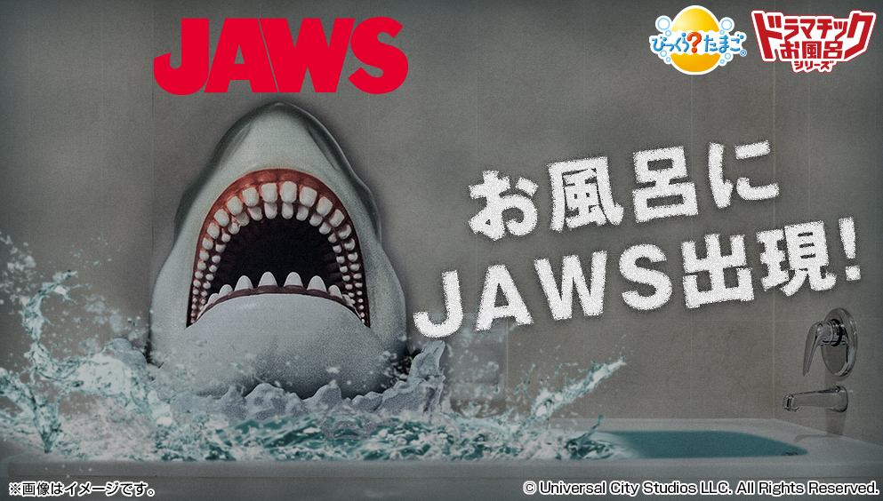お風呂の中で絶体絶命？！　映画『JAWS／ジョーズ』とのコラボ入浴剤登場