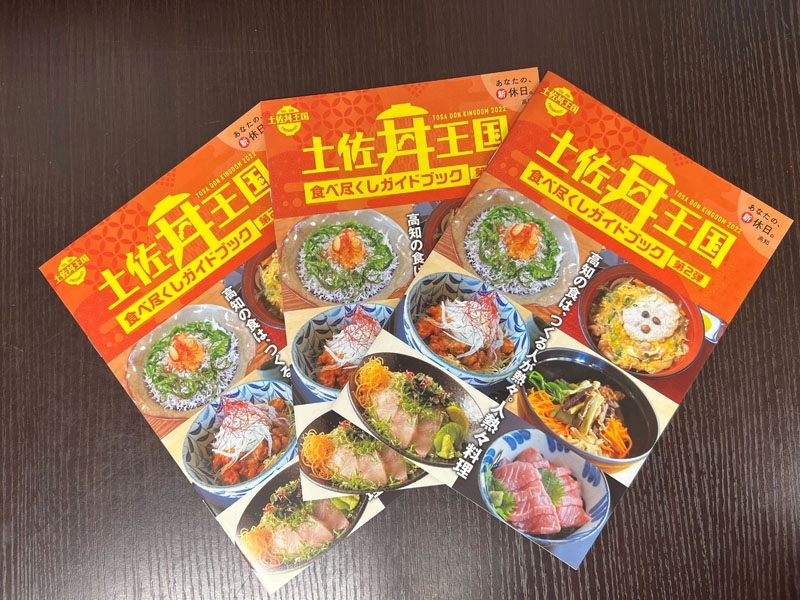 「土佐丼」が29種類に、ガイドブック第2弾を発行　高知県の食材使ったご当地丼キャンペーン　画像１