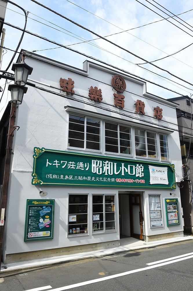 東京都豊島区が「トキワ荘通り昭和レトロ館」オープン　歴史的建造物、味楽百貨店に　画像１