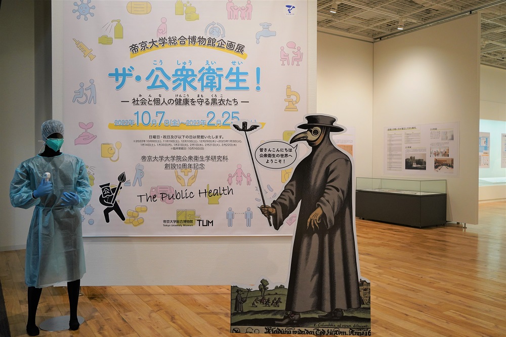 企画展「ザ・公衆衛生！－社会と個人の健康を守る黒衣たち－」開催中　帝京大、講演会やイベントも実施　画像１