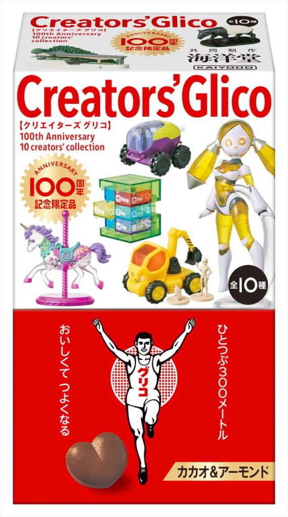日本を代表するクリエイターが参加「クリエイターズグリコ」発売！時代のおもちゃが集まる展示も開催　画像１