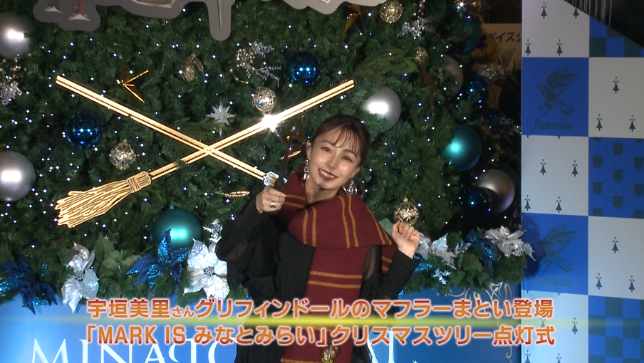宇垣美里さんグリフィンドールのマフラーまとい登場  「MARK IS みなとみらい」クリスマスツリー点灯式　画像１