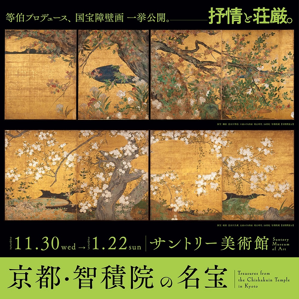 サントリー美術館で11月30日から「京都・智積院の名宝」　長谷川等伯の国宝障壁画を寺外で一挙公開