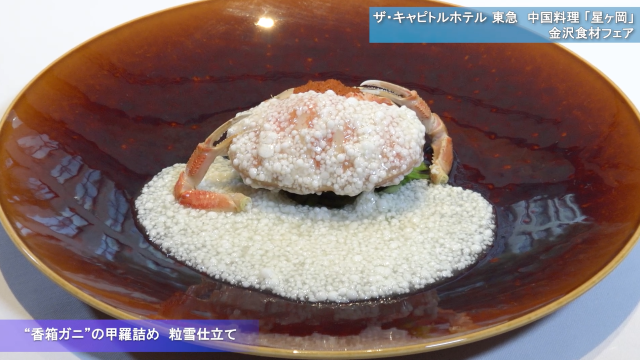 ザ・キャピトルホテル東急の「星ヶ岡」で「金沢食材フェア」開催中　画像１