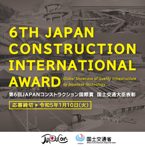 JAPANコンストラクション国際賞への応募者募集　国交省、海外での実績・事業活動を国内外へ発信　画像１