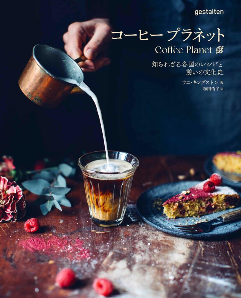 世界各国のローカルなコーヒーの飲まれ方にフォーカスし、その歴史と文化の香りに触れる新視点の一冊。