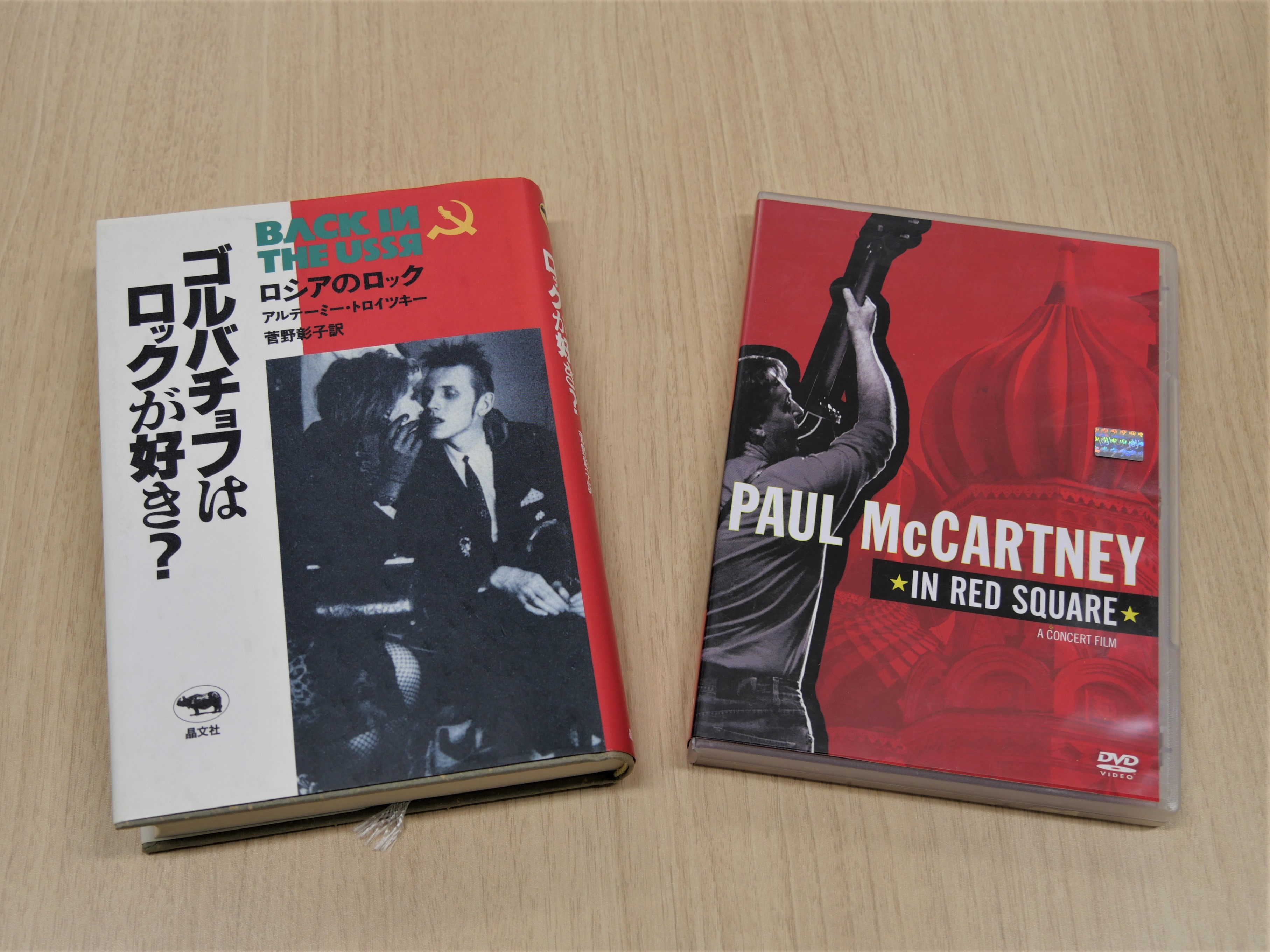 写真左、『ゴルバチョフはロックが好き？』（アルテーミー・トロイツキー著／晶文社刊）。写真右、ＤＶＤ『Paul McCartney in Red Square』（Warner Music Vision）。