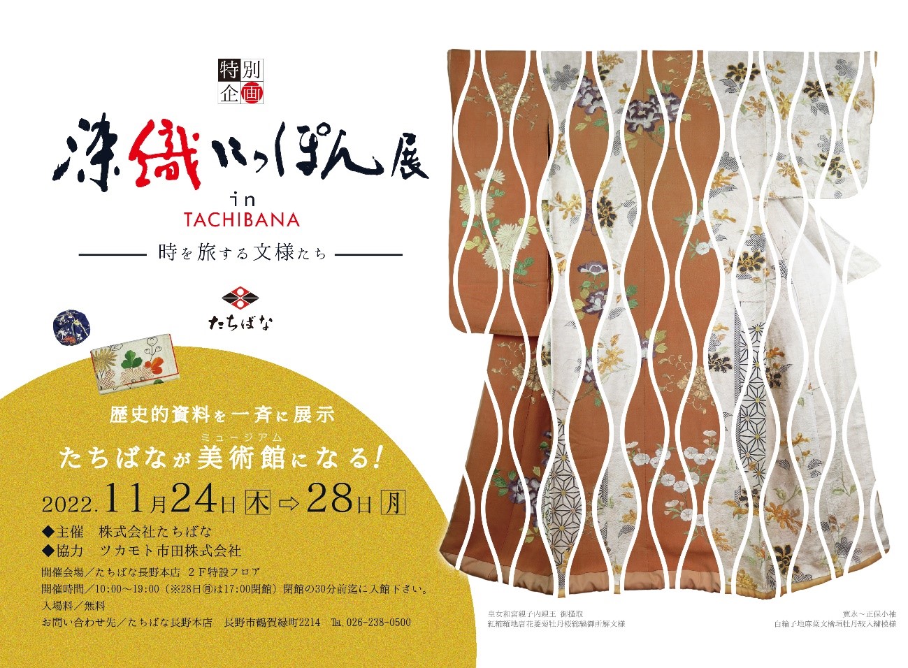 「時を旅する文様たち」　長野で着物の歴史をたどる展覧会