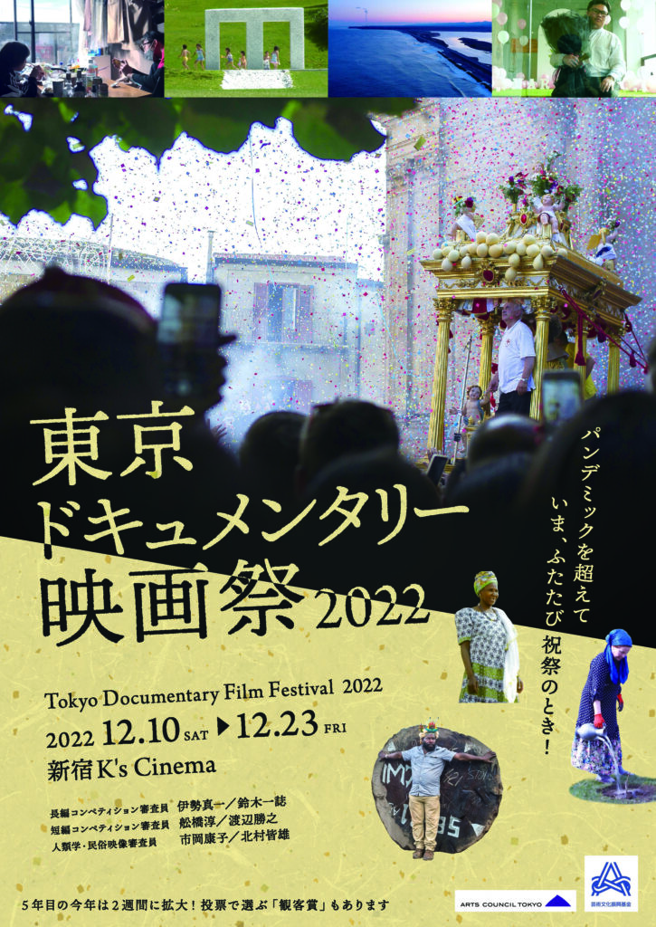 東京ドキュメンタリー映画祭２０２２チラシ