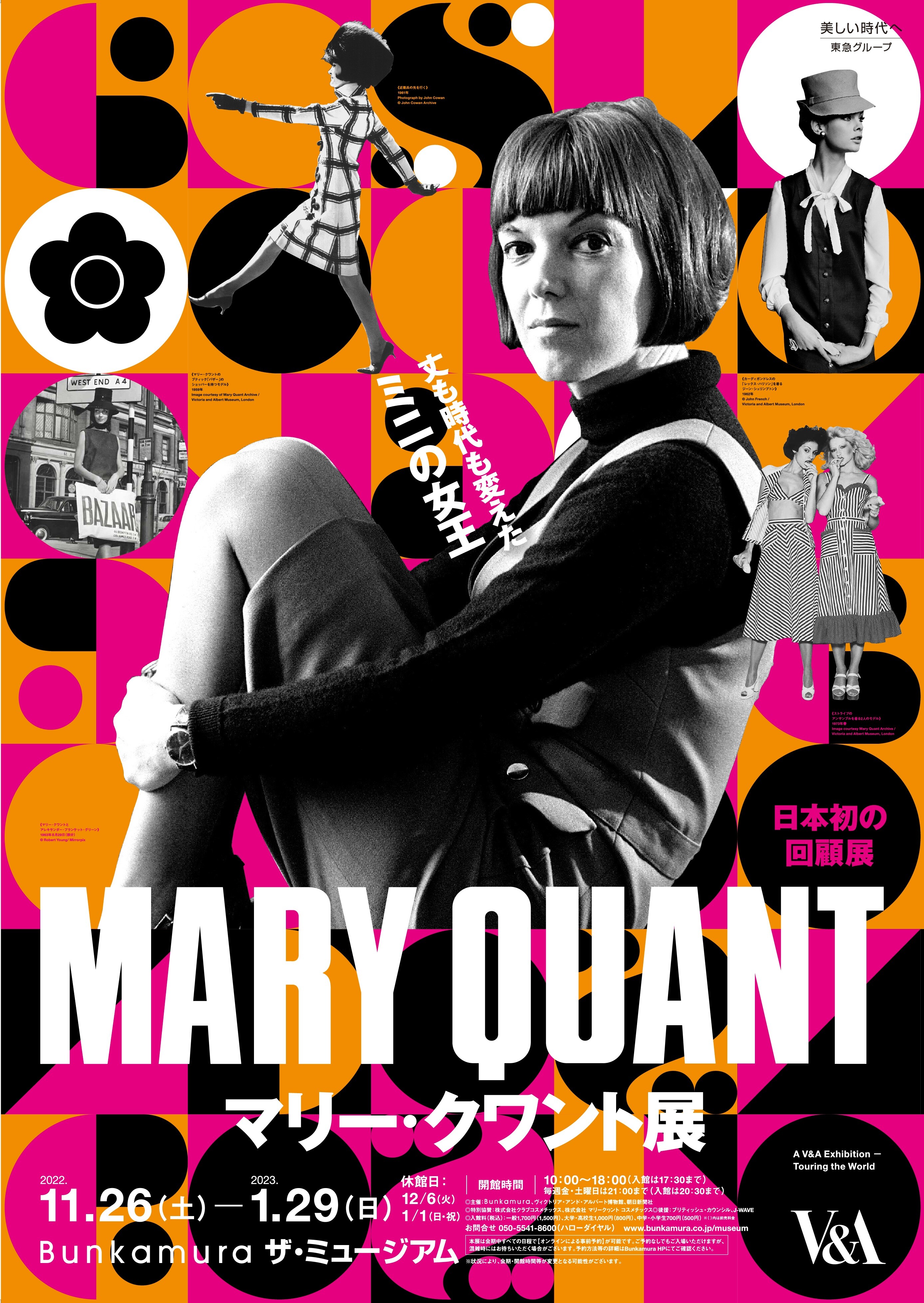 1960年代にファッション革命を起こしたマリー・クワント　日本初の回顧展が1月29日まで開催中