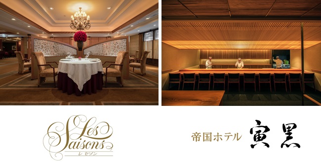 「ミシュランガイド東京2023」で一つ星を獲得　帝国ホテル東京の二つのレストラン　画像１