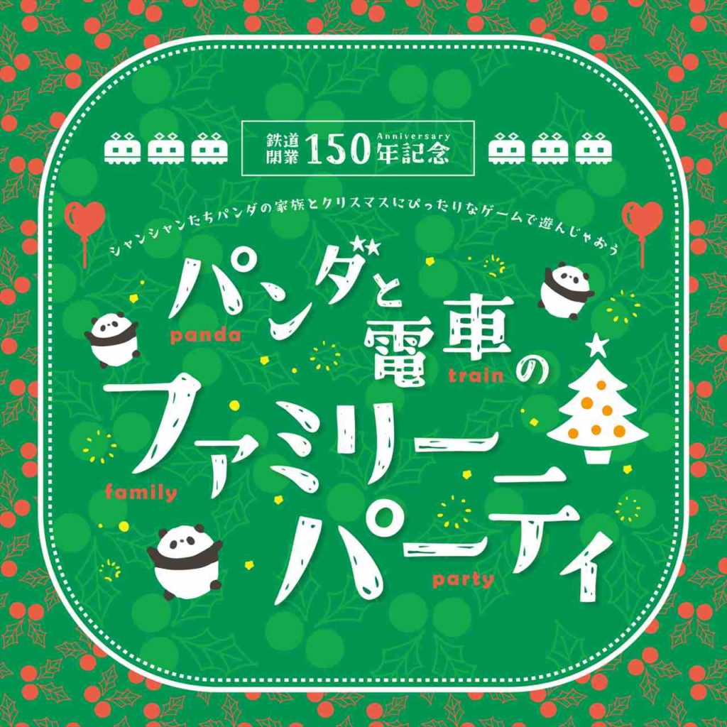 【鉄道開業150年記念】アトレ上野でパンダと電車のイベント開催！クリスマスケーキやギフトも登場　画像１