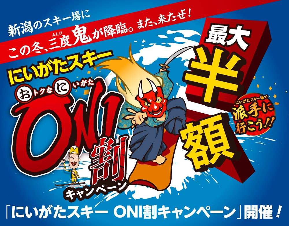 新潟県がスキー場利用の半額キャンペーン　リフト券や雪遊び体験を「ONI割」　画像１