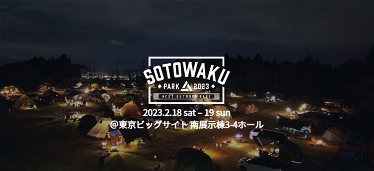 関東最大級のアウトドアの祭典「SOTOWAKU PARK 2023」2023年2月に開催決定！　画像２