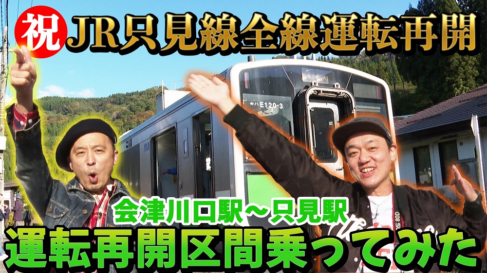 運転再開のJR只見線沿線情報を芸人2人が紹介　福島県公式ユーチューブチャンネルで動画配信　画像１