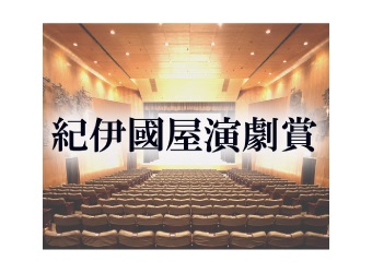 第57回紀伊國屋演劇賞の団体賞に名取事務所　2022年の優れた舞台を選出、個人賞は5名　画像１