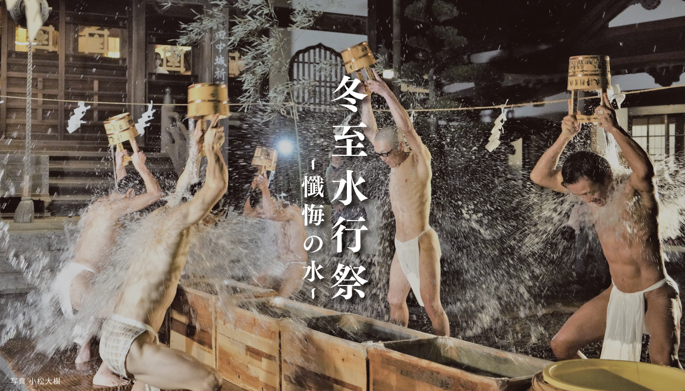 東海一の水行祭　心のあかを落とす静岡の「冬至水行祭～懺悔の水～」
