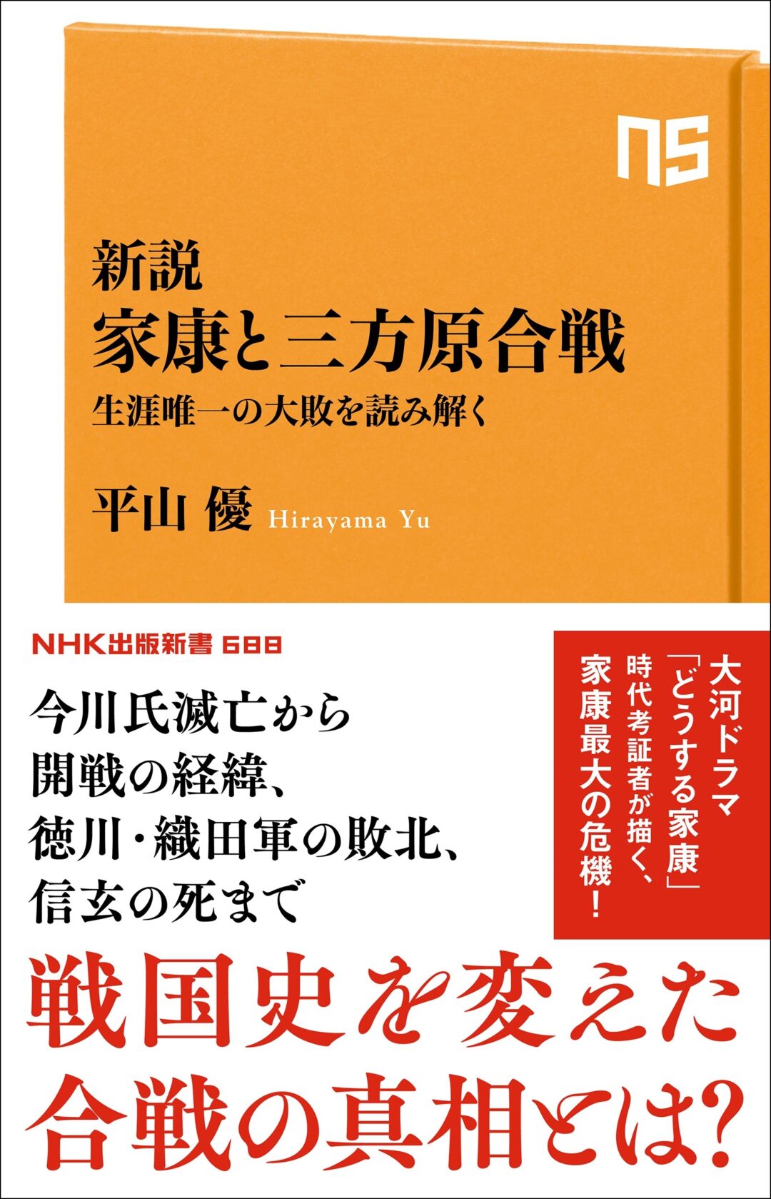 NHK出版新書『新説 家康と三方原合戦  生涯唯一の大敗を読み解く』