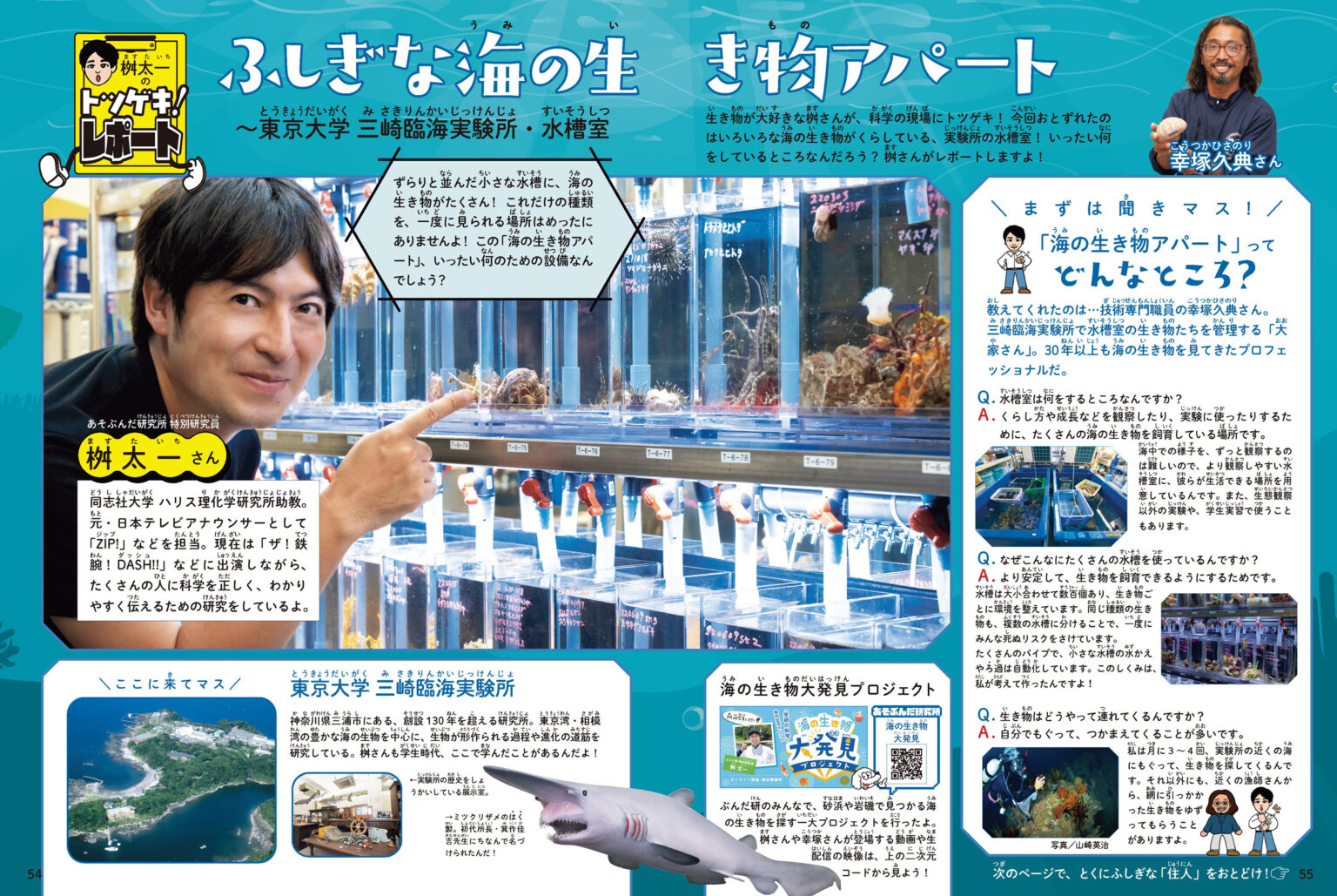 同志社大学 桝太一さんが東京大学三崎臨海実験所でふしぎな海の生き物を取材！
