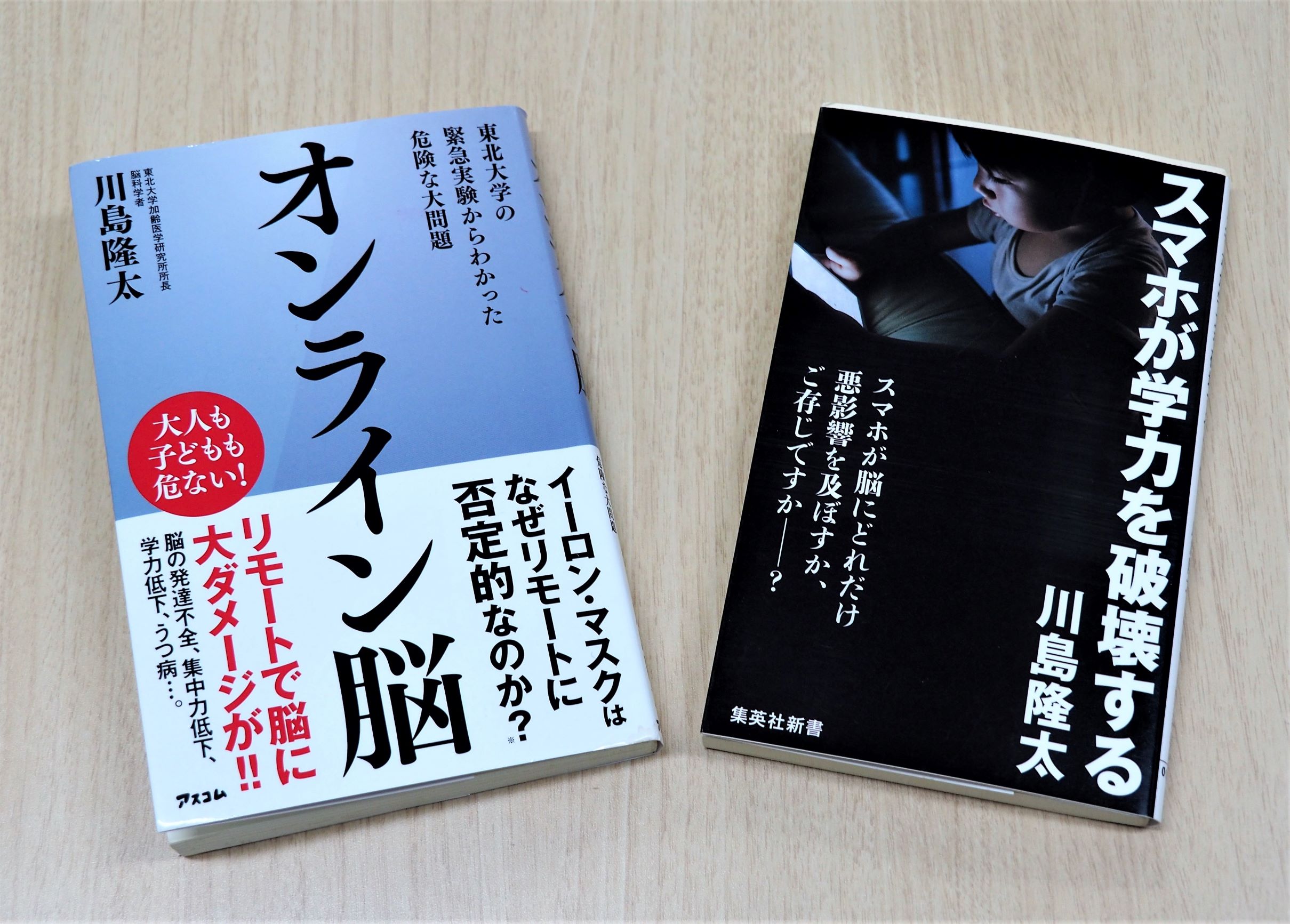 川島教授の著書『オンライン脳 東北大学の緊急実験からわかった危険な大問題 』（アスコム）と『スマホが学力を破壊する』（集英社新書）