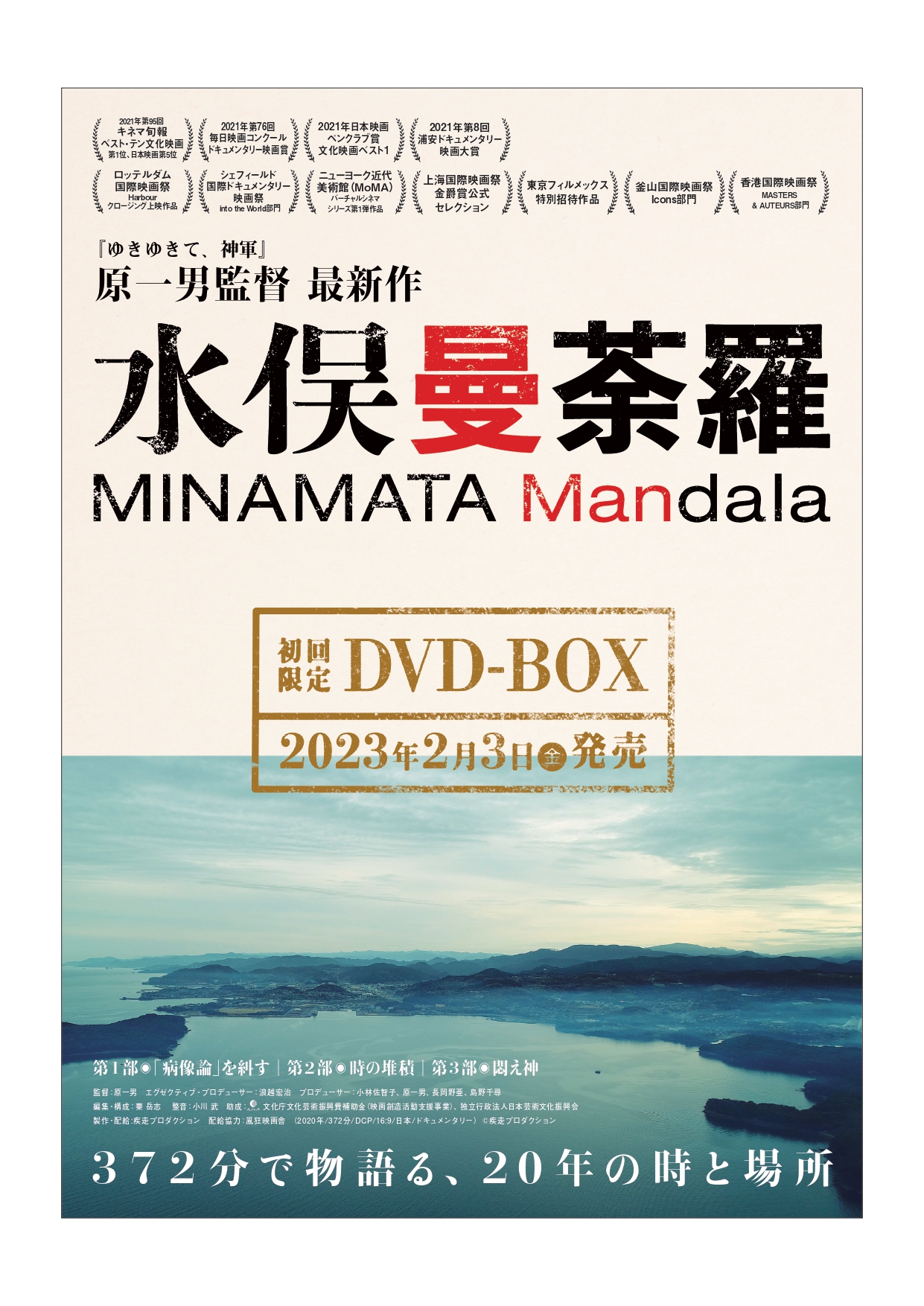 原一男監督の最新作『水俣曼荼羅』がDVD-BOXに　水俣で生きる人々の人生と物語を顕した壮大な叙事詩