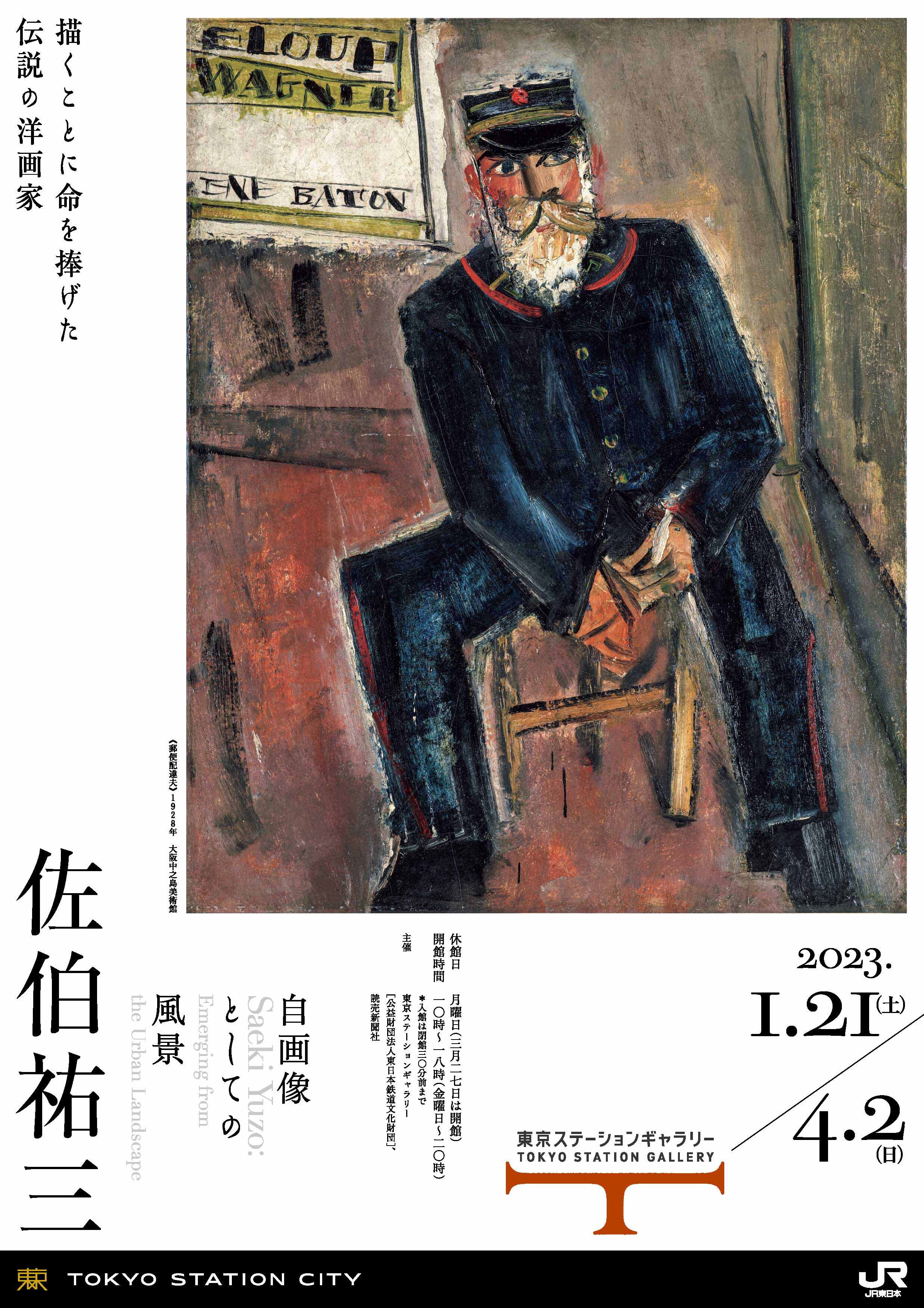 天才画家・佐伯祐三の本格的回顧展 東京ステーションギャラリーで開催