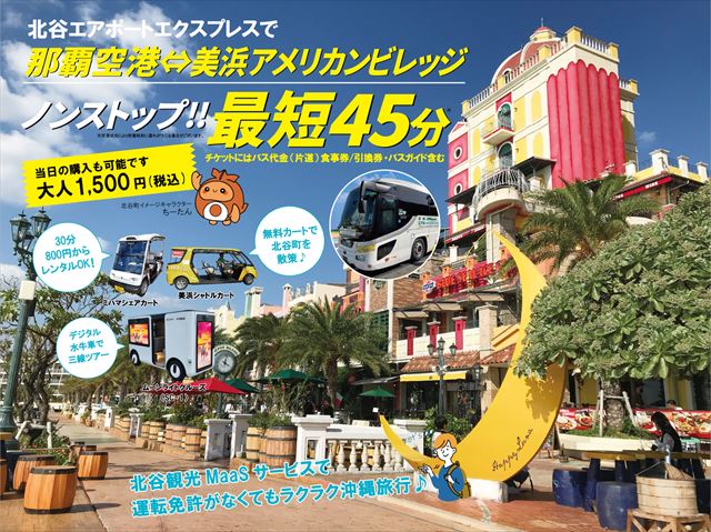 那覇空港～北谷町が最短約45分！混み合うシーズンも快適に沖縄観光できるシャトルバス「北谷エアポートエクスプレス」　画像２