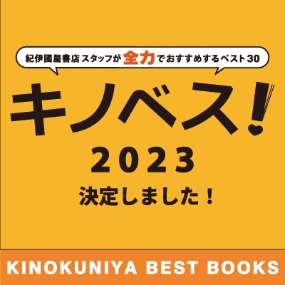 スタッフおすすめベスト30発表　紀伊國屋書店の「キノベス！2023」　画像１