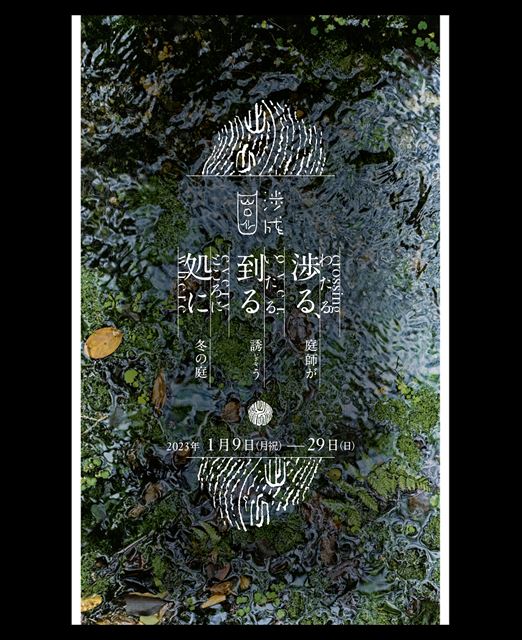 【京都】東本願寺の庭園・渉成園の魅力を知るイベント「渉る、到る処に‐庭師が誘う冬の庭‐」開催中！　画像１