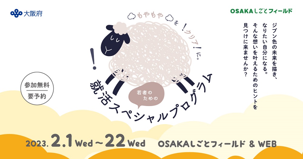 2月1日から「就職・働き方・キャリア・人生」のオンラインセミナー　大阪労働協会、若者のための就活プログラム　画像１
