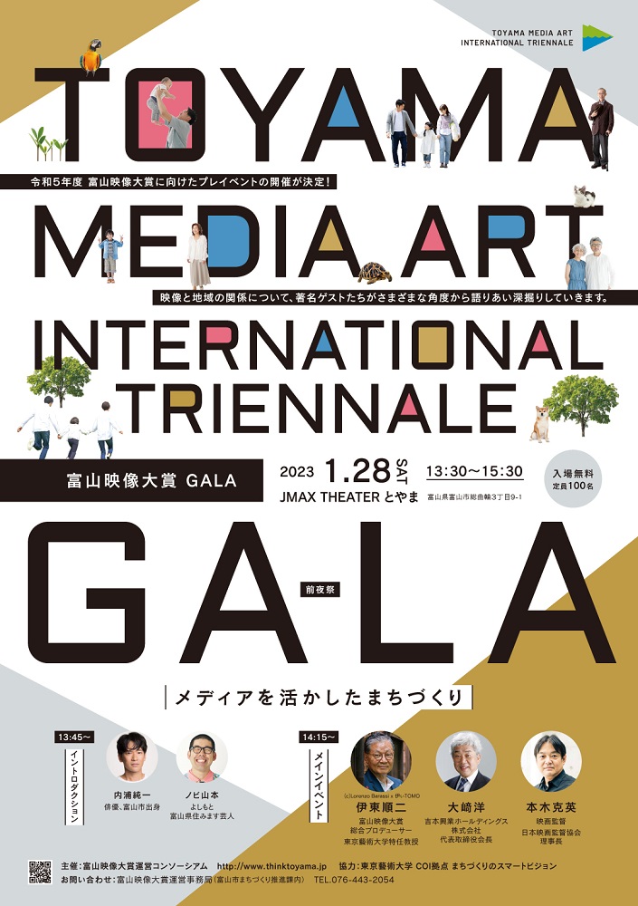 「富山映像大賞GALA（前夜祭）」を1月28日に開催　富山市、今年のテーマや募集内容も発表