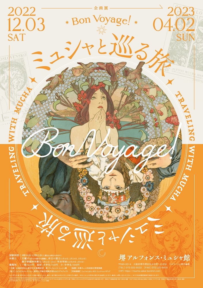 企画展「Bon Voyage!～ミュシャと巡る旅～」開催　大阪府堺市の「堺 アルフォンス･ミュシャ館」　画像１