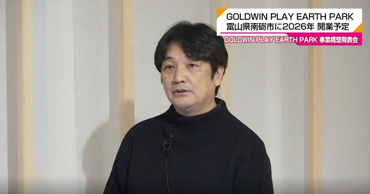 富山県南砺市に2026年開業予定の体験型施設「GOLDWIN PLAY EARTH PARK」事業構想発表会見