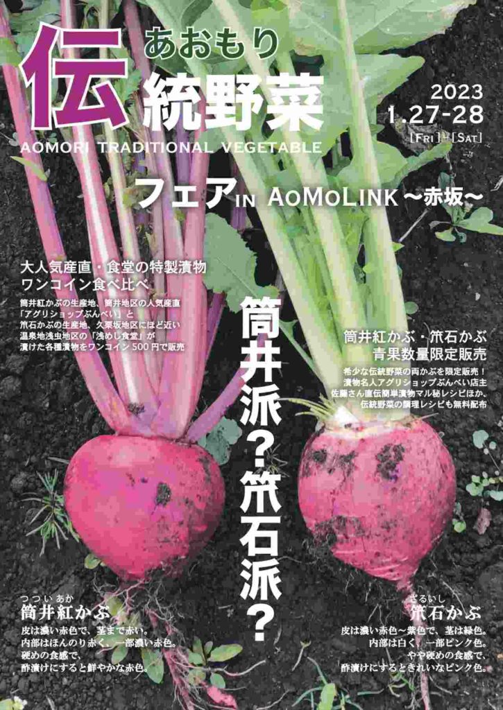 東京・赤坂で青森の伝統野菜フェア開催！「筒井紅かぶ」と「笊石＜ざるいし＞かぶ」の漬物が登場　画像１
