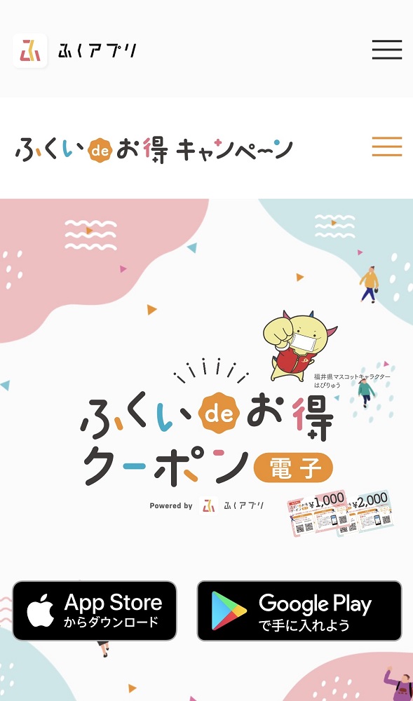 「ふくいのデジタル」がスマホアプリで電子クーポン提供　福井県版全国旅行支援事業「ふくいdeお得キャンペーン」　画像１