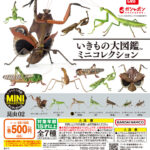 『いきもの大図鑑ミニコレクション 昆虫 02』