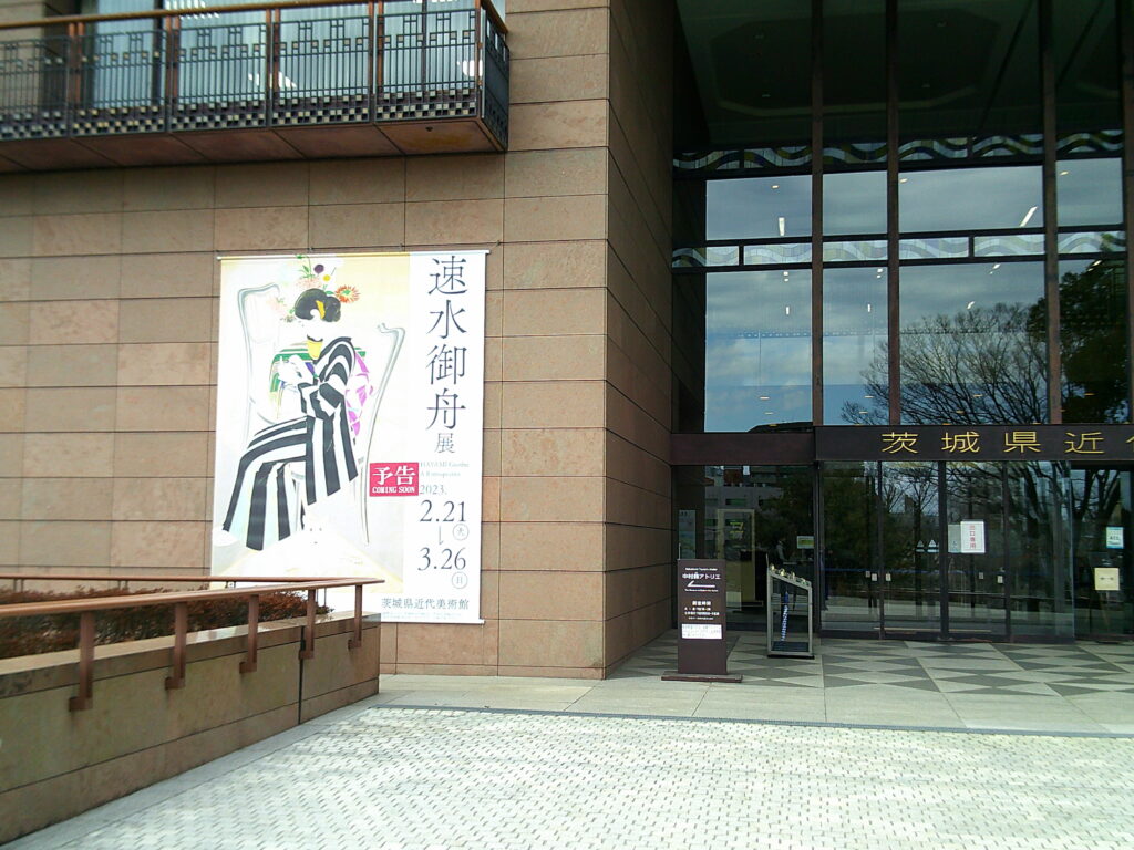 茨城県近代美術館正面玄関