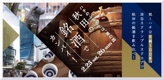 渋谷スクランブルスクエアで秋田の銘酒を飲み比べ！2月25日・26日にイベント開催　画像２