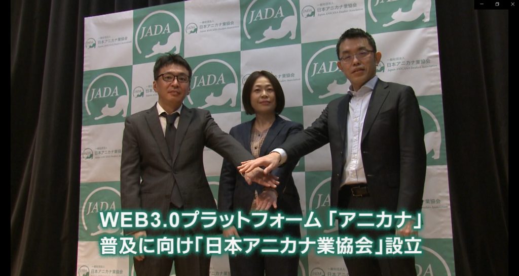 WEB3.0プラットフォーム「アニカナ」 普及に向け「日本アニカナ業協会」設立　画像１