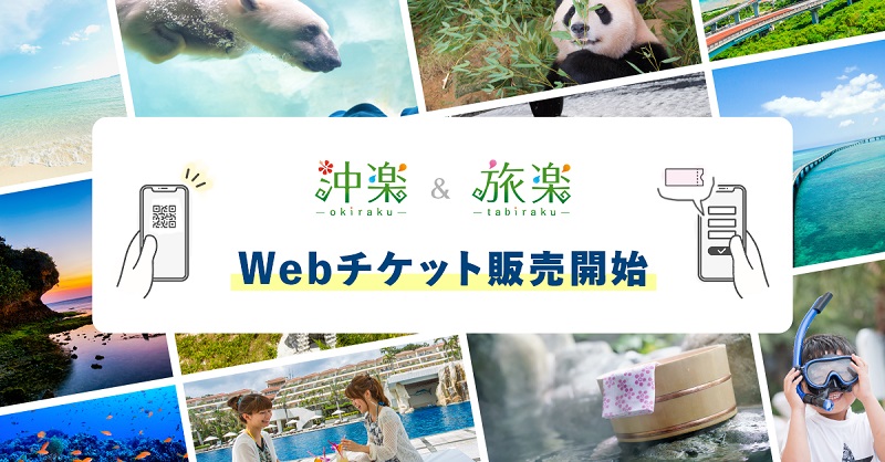 観光ポータルサイト「旅楽」と「沖楽」で Webチケット販売開始　SEEC、アソビューと業務提携で　画像１