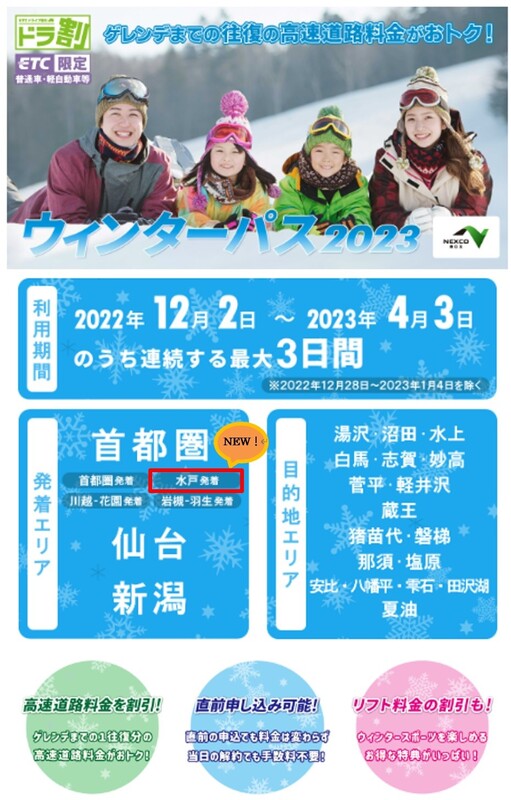 ウインタースポーツをお得に楽しもう　NEXCO東日本、高速道路料金割引サービスを販売　画像１